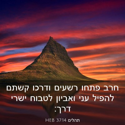Picture 03 - תהלים 37:14 HEB - חרב פתחו רשעים ודרכו קשתם - Bible Verse Picture