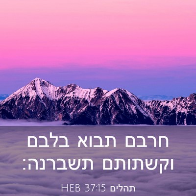 Picture 03 - תהלים 37:15 HEB - חרבם תבוא בלבם וקשתותם - Bible Verse Picture