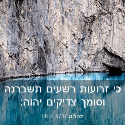 Picture 03 - תהלים 37:17 HEB - כי זרועות רשעים תשברנה - Bible Verse Picture
