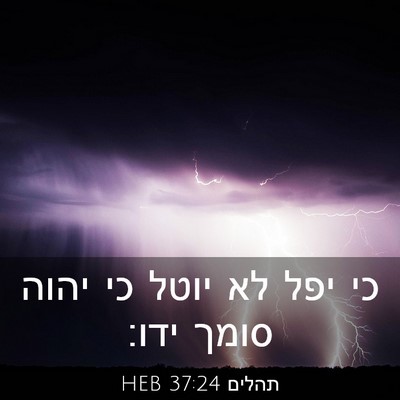 Picture 03 - תהלים 37:24 HEB - כי יפל לא יוטל כי יהוה סומך - Bible Verse Picture