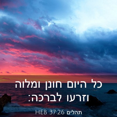 Picture 03 - תהלים 37:26 HEB - כל היום חונן ומלוה וזרעו - Bible Verse Picture