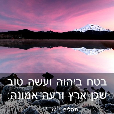 Picture 03 - תהלים 37:3 HEB - בטח ביהוה ועשה טוב שכן ארץ - Bible Verse Picture