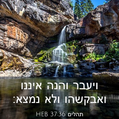 Picture 03 - תהלים 37:36 HEB - ויעבר והנה איננו ואבקשהו - Bible Verse Picture