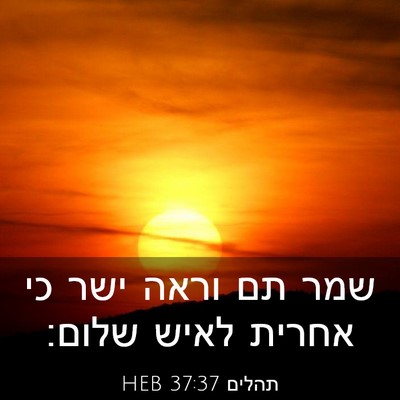 Picture 03 - תהלים 37:37 HEB - שמר תם וראה ישר כי אחרית - Bible Verse Picture