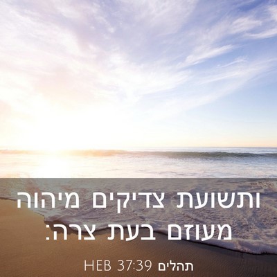 Picture 03 - תהלים 37:39 HEB - ותשועת צדיקים מיהוה מעוזם - Bible Verse Picture