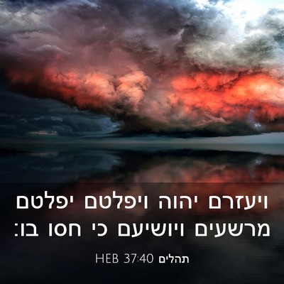Picture 03 - תהלים 37:40 HEB - ויעזרם יהוה ויפלטם יפלטם - Bible Verse Picture