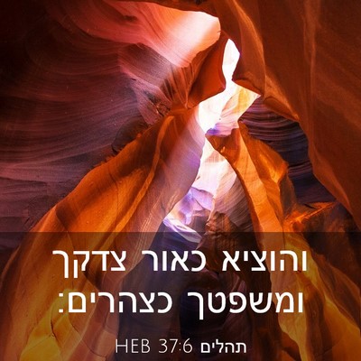 Picture 03 - תהלים 37:6 HEB - והוציא כאור צדקך ומשפטך - Bible Verse Picture