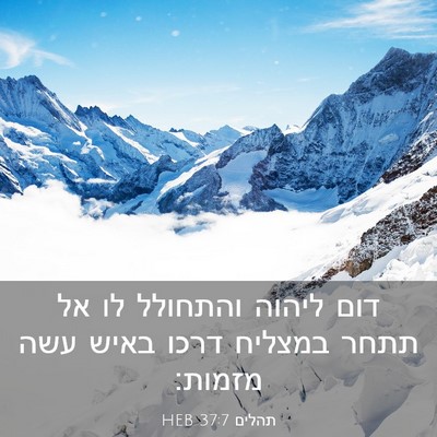 Picture 03 - תהלים 37:7 HEB - דום ליהוה והתחולל לו אל - Bible Verse Picture