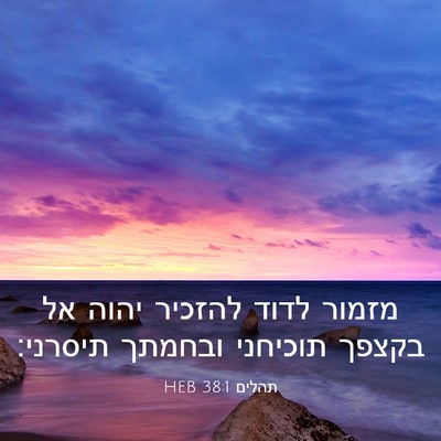 Picture 03 - תהלים 38:1 HEB - מזמור לדוד להזכיר יהוה אל - Bible Verse Picture
