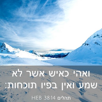 Picture 03 - תהלים 38:14 HEB - ואהי כאיש אשר לא שמע ואין - Bible Verse Picture