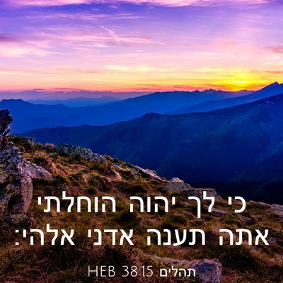Picture 03 - תהלים 38:15 HEB - כי לך יהוה הוחלתי אתה תענה - Bible Verse Picture