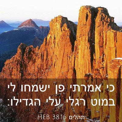 Picture 03 - תהלים 38:16 HEB - כי אמרתי פן ישמחו לי במוט - Bible Verse Picture
