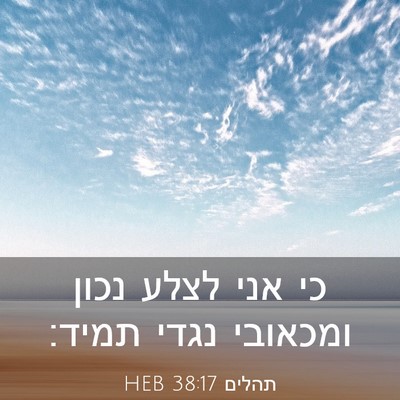 Picture 03 - תהלים 38:17 HEB - כי אני לצלע נכון ומכאובי - Bible Verse Picture