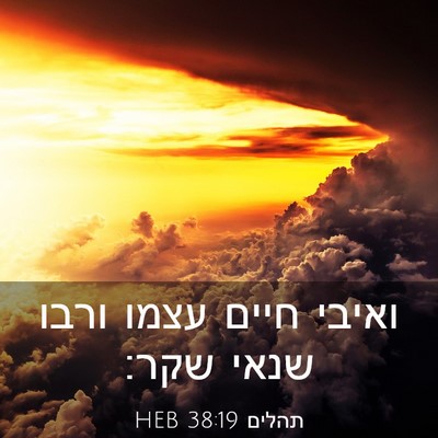 Picture 03 - תהלים 38:19 HEB - ואיבי חיים עצמו ורבו שנאי - Bible Verse Picture