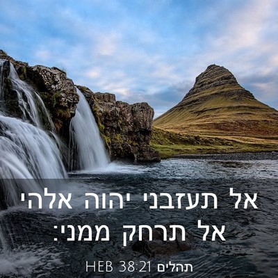 Picture 03 - תהלים 38:21 HEB - אל תעזבני יהוה אלהי אל תרחק - Bible Verse Picture