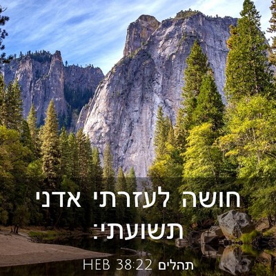 Picture 03 - תהלים 38:22 HEB - חושה לעזרתי אדני - Bible Verse Picture