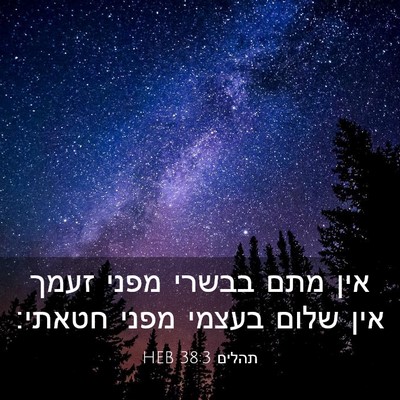 Picture 03 - תהלים 38:3 HEB - אין מתם בבשרי מפני זעמך אין - Bible Verse Picture