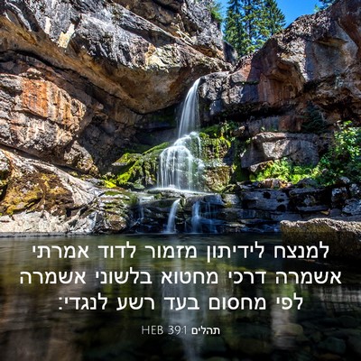 Picture 03 - תהלים 39:1 HEB - למנצח לידיתון מזמור לדוד - Bible Verse Picture
