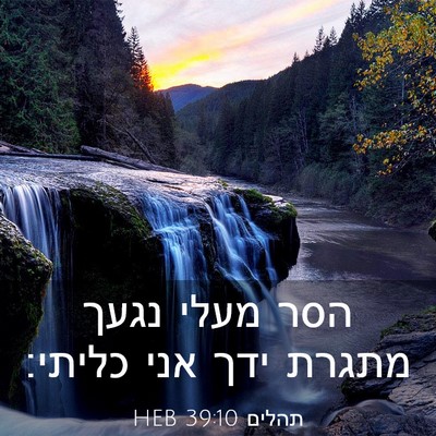 Picture 03 - תהלים 39:10 HEB - הסר מעלי נגעך מתגרת ידך אני - Bible Verse Picture