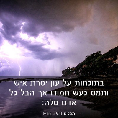 Picture 03 - תהלים 39:11 HEB - בתוכחות על עון יסרת איש - Bible Verse Picture