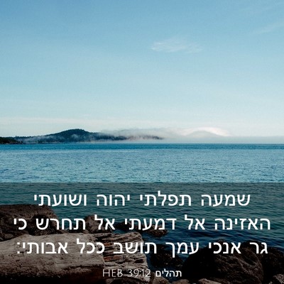 Picture 03 - תהלים 39:12 HEB - שמעה תפלתי יהוה ושועתי - Bible Verse Picture