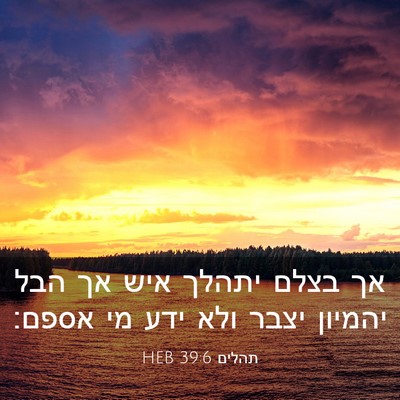 Picture 03 - תהלים 39:6 HEB - אך בצלם יתהלך איש אך הבל - Bible Verse Picture