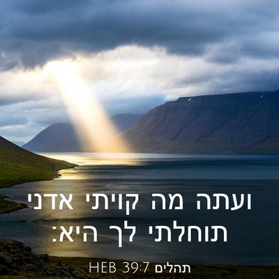 Picture 03 - תהלים 39:7 HEB - ועתה מה קויתי אדני תוחלתי - Bible Verse Picture