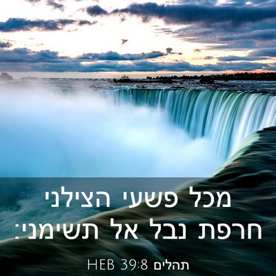 Picture 03 - תהלים 39:8 HEB - מכל פשעי הצילני חרפת נבל אל - Bible Verse Picture