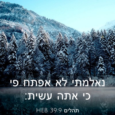 Picture 03 - תהלים 39:9 HEB - נאלמתי לא אפתח פי כי אתה - Bible Verse Picture