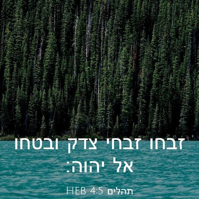 Picture 03 - תהלים 4:5 HEB - זבחו זבחי צדק ובטחו אל - Bible Verse Picture