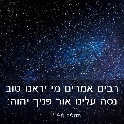 Picture 03 - תהלים 4:6 HEB - רבים אמרים מי יראנו טוב נסה - Bible Verse Picture