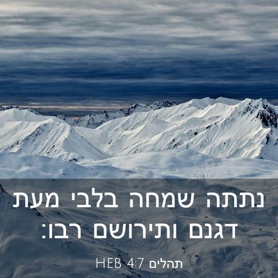 Picture 03 - תהלים 4:7 HEB - נתתה שמחה בלבי מעת דגנם - Bible Verse Picture