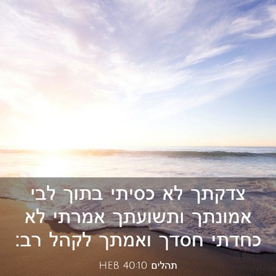 Picture 03 - תהלים 40:10 HEB - צדקתך לא כסיתי בתוך לבי - Bible Verse Picture