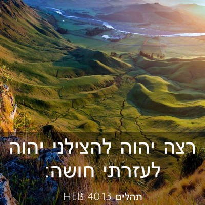 Picture 03 - תהלים 40:13 HEB - רצה יהוה להצילני יהוה - Bible Verse Picture