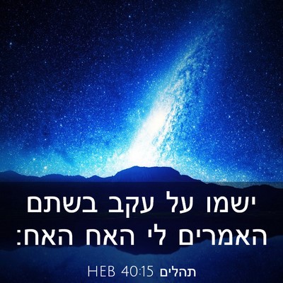 Picture 03 - תהלים 40:15 HEB - ישמו על עקב בשתם האמרים לי - Bible Verse Picture