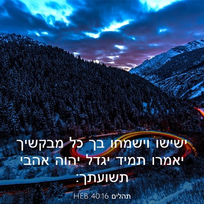 Picture 03 - תהלים 40:16 HEB - ישישו וישמחו בך כל מבקשיך - Bible Verse Picture