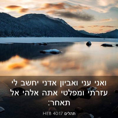 Picture 03 - תהלים 40:17 HEB - ואני עני ואביון אדני יחשב - Bible Verse Picture