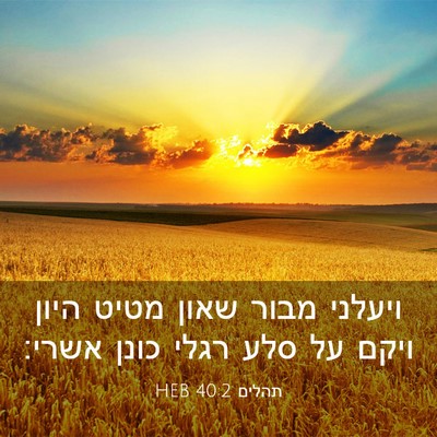 Picture 03 - תהלים 40:2 HEB - ויעלני מבור שאון מטיט היון - Bible Verse Picture