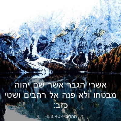 Picture 03 - תהלים 40:4 HEB - אשרי הגבר אשר שם יהוה מבטחו - Bible Verse Picture