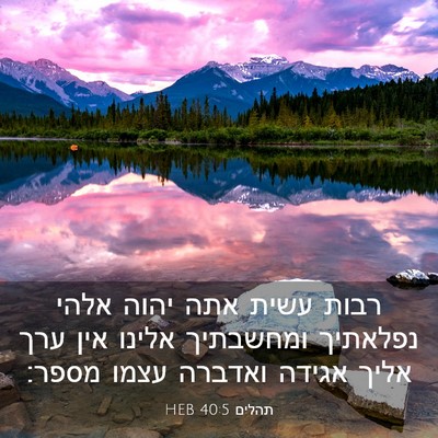 Picture 03 - תהלים 40:5 HEB - רבות עשית אתה יהוה אלהי - Bible Verse Picture