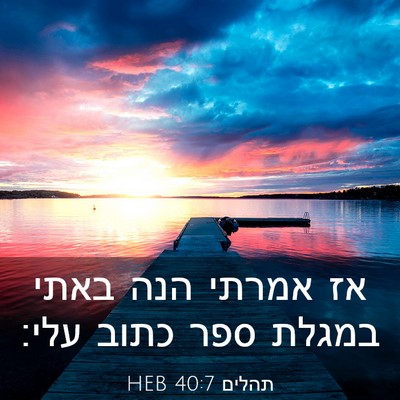 Picture 03 - תהלים 40:7 HEB - אז אמרתי הנה באתי במגלת ספר - Bible Verse Picture