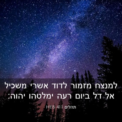 Picture 03 - תהלים 41:1 HEB - למנצח מזמור לדוד אשרי - Bible Verse Picture