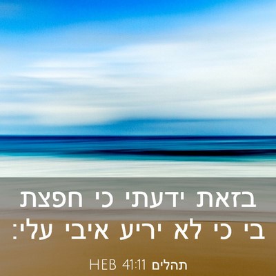 Picture 03 - תהלים 41:11 HEB - בזאת ידעתי כי חפצת בי כי לא - Bible Verse Picture