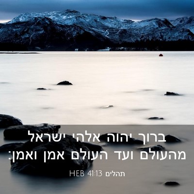 Picture 03 - תהלים 41:13 HEB - ברוך יהוה אלהי ישראל - Bible Verse Picture