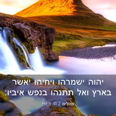 Picture 03 - תהלים 41:2 HEB - יהוה ישמרהו ויחיהו יאשר - Bible Verse Picture