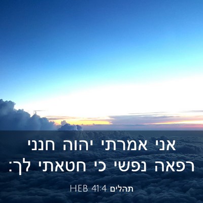 Picture 03 - תהלים 41:4 HEB - אני אמרתי יהוה חנני רפאה - Bible Verse Picture