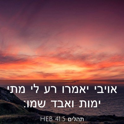 Picture 03 - תהלים 41:5 HEB - אויבי יאמרו רע לי מתי ימות - Bible Verse Picture