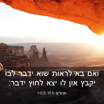 Picture 03 - תהלים 41:6 HEB - ואם בא לראות שוא ידבר לבו - Bible Verse Picture