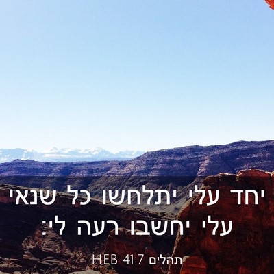 Picture 03 - תהלים 41:7 HEB - יחד עלי יתלחשו כל שנאי עלי - Bible Verse Picture