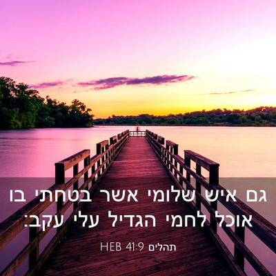 Picture 03 - תהלים 41:9 HEB - גם איש שלומי אשר בטחתי בו - Bible Verse Picture